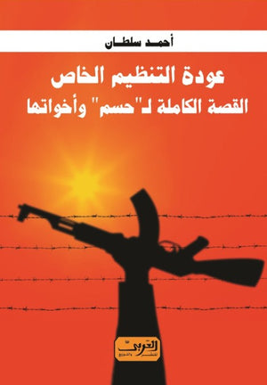 عودة التنظيم الخاص .. القصة الكاملة لحسم واخواتها أحمد سلطان | المعرض المصري للكتاب EGBookFair