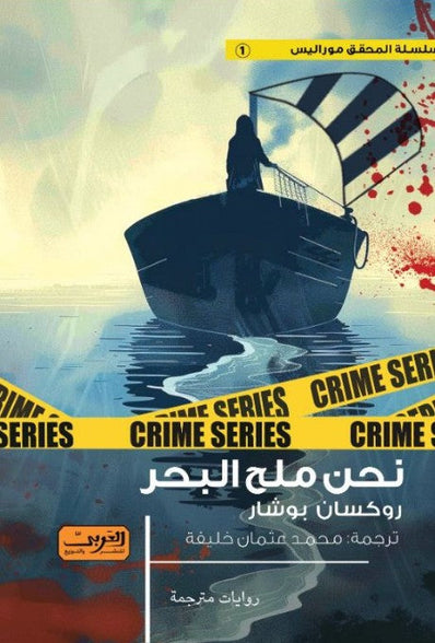 نحن ملح البحر .. رواية من كيبك روكسان بوشار
 قصص وروايات | المعرض المصري للكتاب EGBookfair
