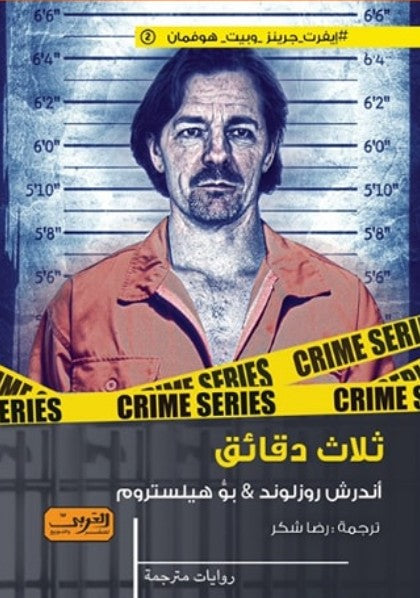 ثلاث دقائق .. رواية من السويد أندرش روزلوند قصص وروايات | المعرض المصري للكتاب EGBookfair