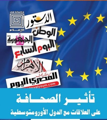 تأثير الصحافة علي العلاقات مع الدول الأورو متوسطية هبة جلال كتب عامة | المعرض المصري للكتاب EGBookfair