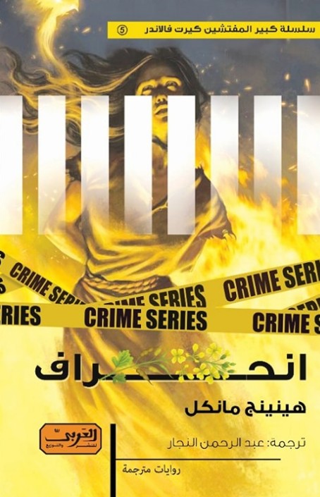 انحراف .. رواية من السويد هينينج مانكل
 قصص وروايات | المعرض المصري للكتاب EGBookfair