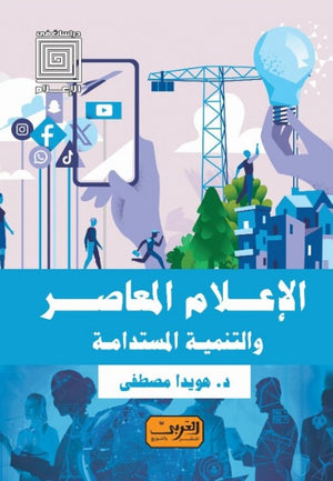 الإعلام المعاصر والتنمية المستدامة هويدا مصطفى | المعرض المصري للكتاب EGBookFair