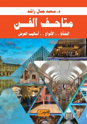 متاحف الفن .. النشأة .. الأنوع .. أساليب العرض محمد جمال راشد  | المعرض المصري للكتاب EGBookFair