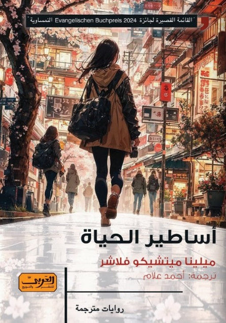 أساطير الحياة .. رواية من النمسا ميلينا ميتشيكو فلاشر قصص وروايات | المعرض المصري للكتاب EGBookfair