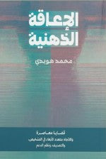 الاعاقة الذهنية | المعرض المصري للكتاب EGBookFair