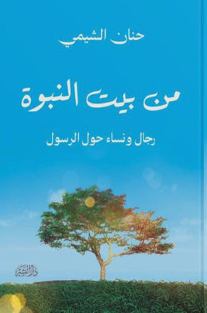من بيت النبوة حنان الشيمي كتب دينية | المعرض المصري للكتاب EGBookfair