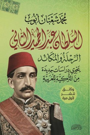 السلطان عبد الحميد الثاني محمد شعابان أيوب | المعرض المصري للكتاب EGBookFair