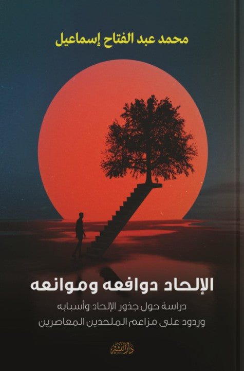 الالحاد دوافعه وموانعه محمد عبدالفتاح إسماعيل كتب دينية | المعرض المصري للكتاب EGBookfair