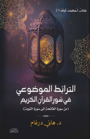 الترابط الموضوعي في سورالقران الكريم (من سورة الفاتحة إلى سورة التوبة) هاني درغام | المعرض المصري للكتاب EGBookFair