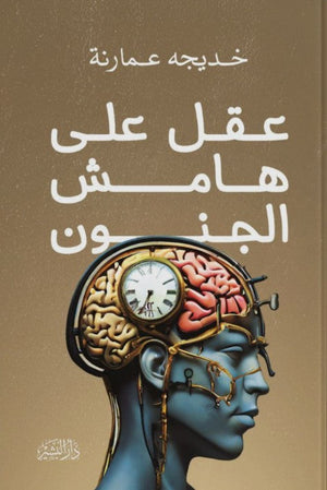 عقل على هامش الجنون خديجة عمارنة | المعرض المصري للكتاب EGBookFair