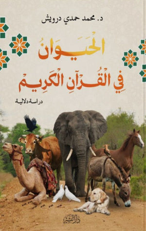 الحيوان في القران الكريم محمد حمدي درويش كتب دينية | المعرض المصري للكتاب EGBookfair