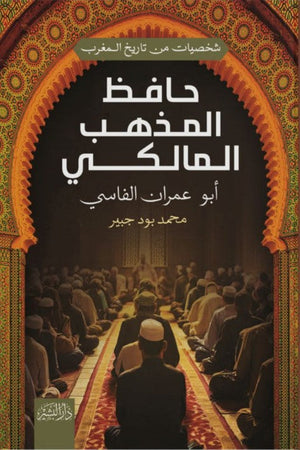 شخصيات من تاريخ المغرب: حافظ المذهب المالكي "أبو عمران الفارسي" محمد بود جبير | المعرض المصري للكتاب EGBookFair