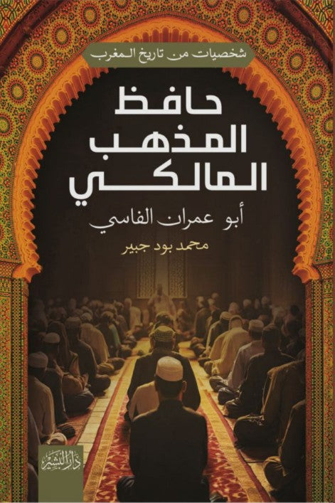 شخصيات من تاريخ المغرب: حافظ المذهب المالكي "أبو عمران الفارسي"