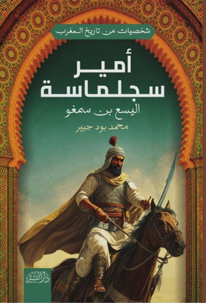 شخصيات من تاريخ المغرب: أمير سجلماسة"اليسع بن سمغو" محمد بود جبير | المعرض المصري للكتاب EGBookFair