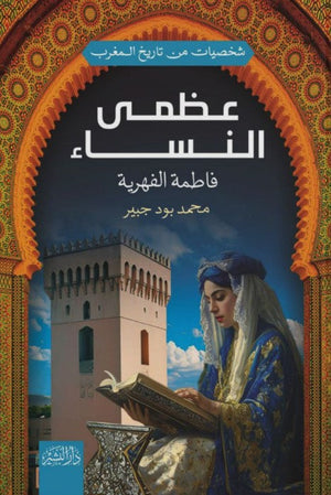 شخصيات من تاريخ المغرب: عظمى النساء"فاطمة الفهرية" محمد بود جبير | المعرض المصري للكتاب EGBookFair