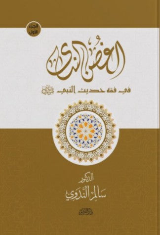 الغصن الندي "في فقه حديث النبي" سالم الندوي كتب دينية | المعرض المصري للكتاب EGBookfair