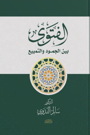 الفتوى "بين الجمود والتمييع" سالم الندوي | المعرض المصري للكتاب EGBookFair