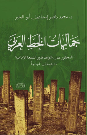 جماليات الخط العربي المحفور على شواهد قبور الشيعة الإمامية محمد ناصر إسماعيل أبو الخير | المعرض المصري للكتاب EGBookFair