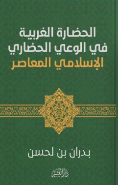 الحضارة الغربية في الوعي الحضاري الاسلامي المعاصر بدران بن لحسن | المعرض المصري للكتاب EGBookFair