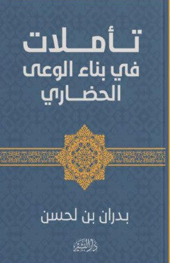 تأملات في بناء الوعي الحضاري بدران بن لحسن | المعرض المصري للكتاب EGBookFair