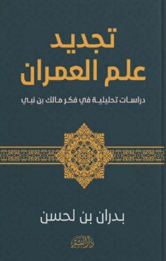 تجديد علم العمران "دراسات تحليلية في فكر مالك بن نبي" بدران بن لحسن | المعرض المصري للكتاب EGBookFair