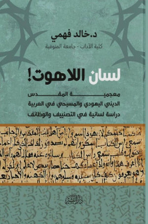 لسان اللاهوت خالد فهمي كتب دينية | المعرض المصري للكتاب EGBookfair
