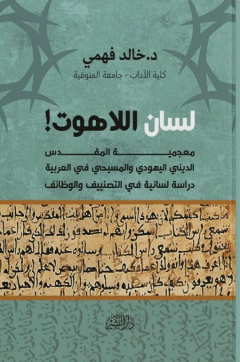 لسان اللاهوت