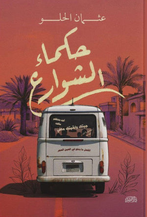 حكماء الشوارع عثمان الحلو | المعرض المصري للكتاب EGBookFair