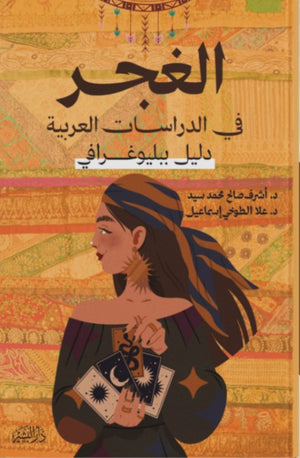 الغجر في الدراسات العربية أشرف صالح محمد سيد | المعرض المصري للكتاب EGBookFair