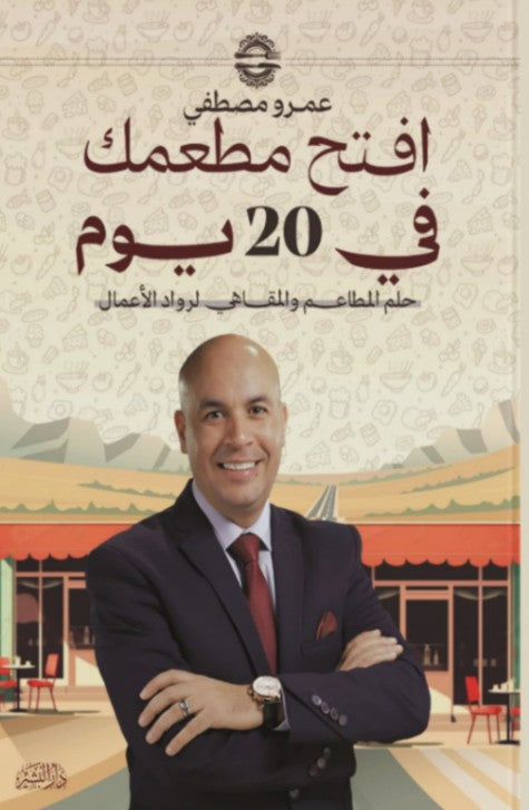 افتح مطعمك في 20 يوم عمرو مصطفى تسويق وإدارة أعمال | المعرض المصري للكتاب EGBookfair