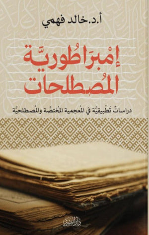 إمبراطورية المصطلحات (دراسات تطبيقية في المعجمية المختصة والمصطلحية) خالد فهمي | المعرض المصري للكتاب EGBookFair