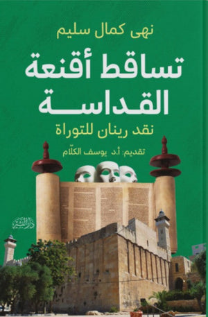 تساقط أقنعة القداسة نهى كمال سليم | المعرض المصري للكتاب EGBookFair