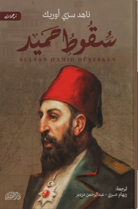 سقوط عبد الحميد ناهد سري أوريك قصص وروايات | المعرض المصري للكتاب EGBookfair