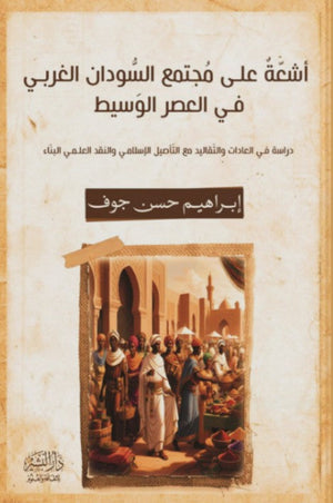 أشعّة علي مجتمع السودان الغربي في العصرالوسيط إبراهيم حسن جوف | المعرض المصري للكتاب EGBookFair