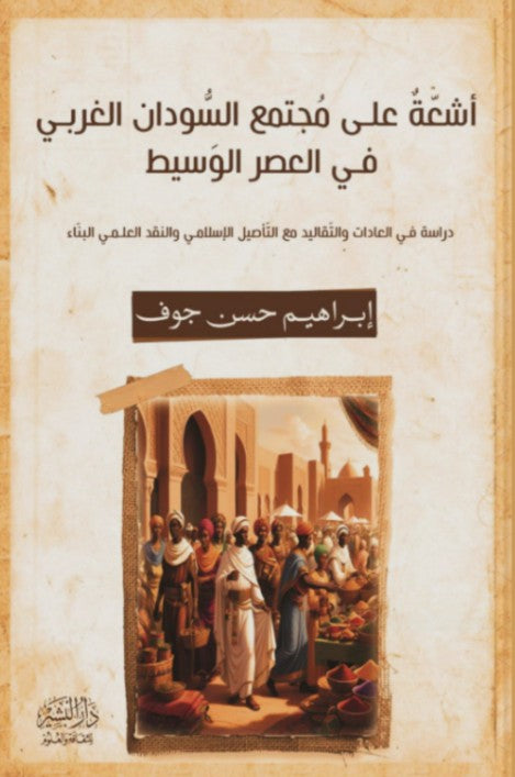 أشعّة علي مجتمع السودان الغربي في العصرالوسيط