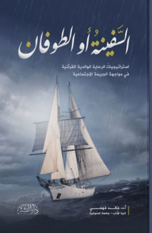 كتاب السفينة أو الطوفان - للمؤلف خالد فهمي