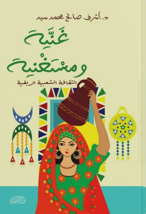 غنية ومستغنية (الثقافة الشعبية الريفية) أشرف صالح محمد سيد | المعرض المصري للكتاب EGBookFair