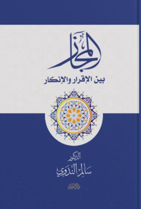 المجاز "بين الاقرار والانكار" سالم الندوي كتب دينية | المعرض المصري للكتاب EGBookfair