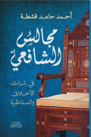 مجالس الشافعي أحمد حامد قشطة | المعرض المصري للكتاب EGBookFair