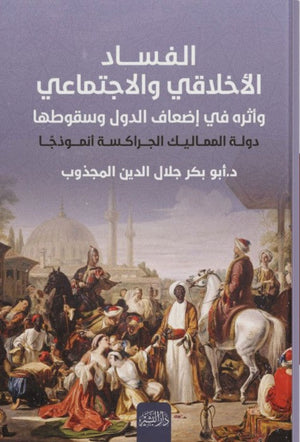 الفساد الاخلاقي والاجتماعي واثره في اضعاف الدول وسقوطها أبو بكر جلال الدين المجذوب | المعرض المصري للكتاب EGBookFair