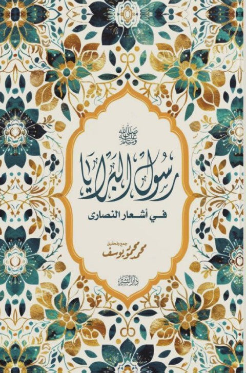 رسول البرايا في اشعار النصاري محمد محمود يوسف شعر ونصوص | المعرض المصري للكتاب EGBookfair