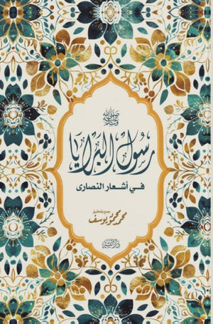 رسول البرايا في اشعار النصاري محمد محمود يوسف | المعرض المصري للكتاب EGBookFair