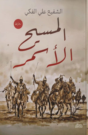 المسيح الاسمر الشفيع علي الفكي | المعرض المصري للكتاب EGBookFair