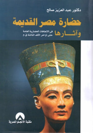 حضارة مصر القديمة واثارها عبد العزيز صالح | المعرض المصري للكتاب EGBookFair