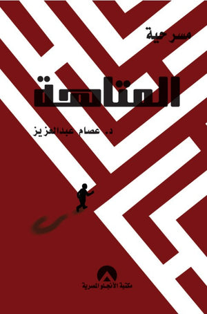 مسرحية المتاهة عصام عبد العزيز | المعرض المصري للكتاب EGBookFair