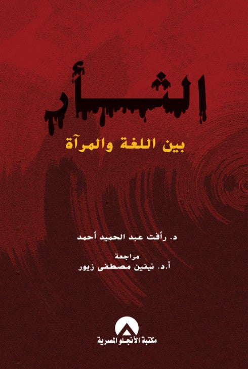 الثار بين اللغة والمراة رافت عبد الحميد كتب عامة | المعرض المصري للكتاب EGBookfair