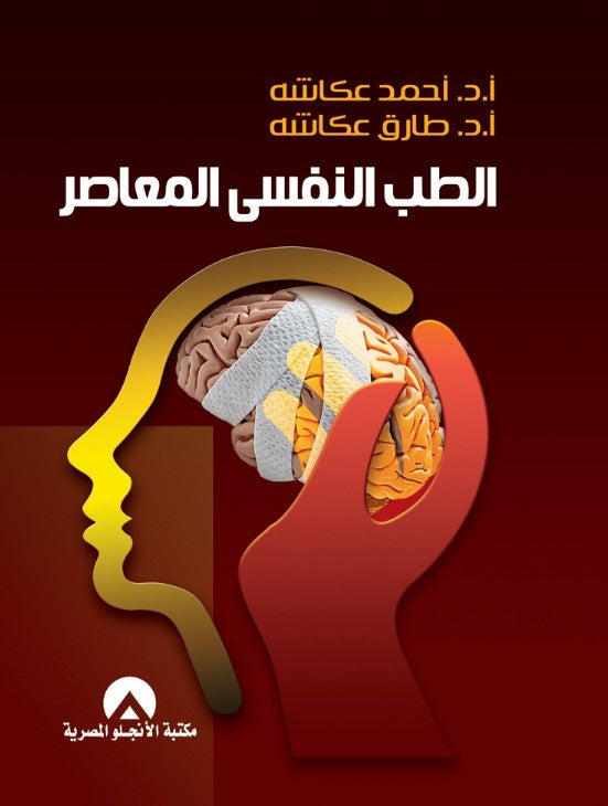 الطب النفسى المعاصر أحمــد عكاشـة علم نفس وتنمية ذاتية | المعرض المصري للكتاب EGBookfair