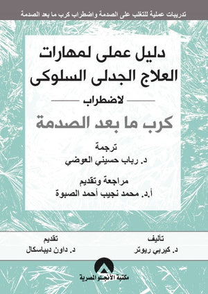 دليل عملى لمهارات العلاج الجدلى السلوكى لاضطراب كرب ما بعد الصدمة - الطبعة الثانية كيربى ريوتر علم نفس وتنمية ذاتية | المعرض المصري للكتاب EGBookfair