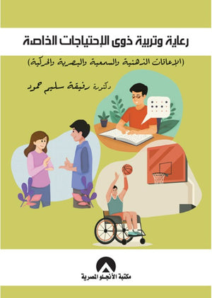 رعاية وتربية ذوى الاحتياجات الخاصة رفيقة سليم حمود | المعرض المصري للكتاب EGBookFair