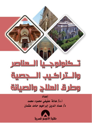 تكنولوجيا العناصر والتراكيب الجصية وطرق العلاج والصيانة هالة عفيفى | المعرض المصري للكتاب EGBookFair